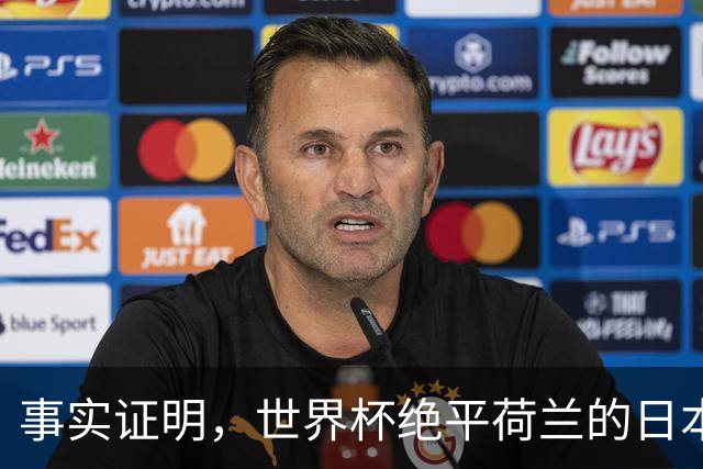 事实证明，世界杯绝平荷兰的日本男足，已经走上了另一条大道