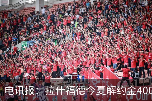 电讯报：拉什福德今夏解约金4000万镑，但不适用于曼城和利物浦