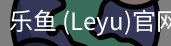 乐鱼(leyu)官网